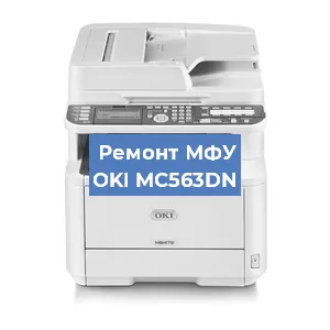 Ремонт МФУ OKI MC563DN в Самаре